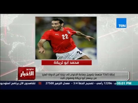 ستوديو الاخبار - احالة ابو تريكة الى نيابة امن الدولة العليا لتمويل جماعة الاخوان !!