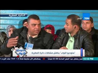 ستوديو النواب - اهالى منطقة المطرية يعرضون مشاكلهم على النائب وائل الطحان