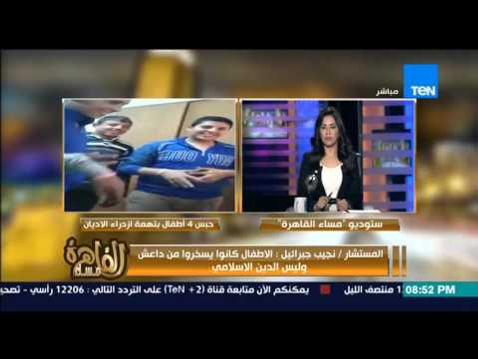 مساء القاهرة -- نجيب جبرائيل " لا يوجد فرق بيننا وبين داعش " بعد حبس 3 اطفال بتهمة ازدراء الاديان