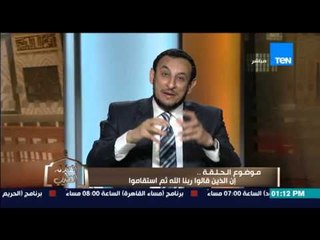 الكلام الطيب - الشيخ رمضان عبد المعز يشرح معنى "الإستقامة" كما فسرها عدد من صحابة رسول الله