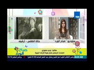صباح الورد | هيئة الأرصاد: اليوم  طقس مستقر  وسنشهد فصل الربيع مصاحب ببعض تقلبات الجو