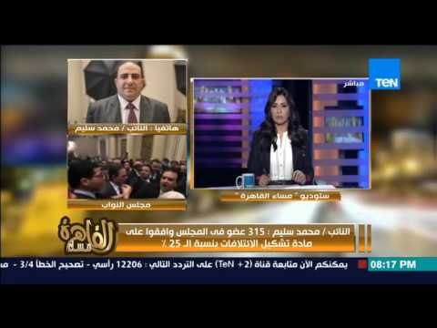 مساء القاهرة - النائب محمد سليم 315 عضو فى المجلس وافقوا على مادة تشكيل الائتلافات بنسبة 25%