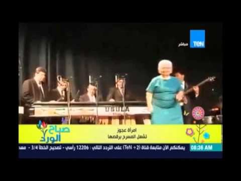 إمرأة عجوز تشعل المسرح برقصة خاصة مع تفاعل الجمهور