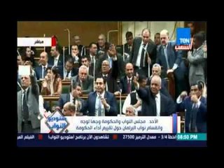 مجلس النواب والحكومة وجهًا لوجه .. وانقسام النواب حول تقييم أداء الحكومة