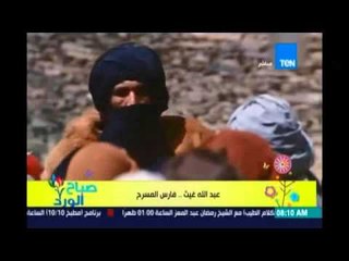 صباح الورد || بروفايل اليوم الفنان "عبدالله-غيث " فارس المسرح