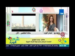 هيئة الأرصاد: الجو ربيعي دافئ نهارًا وباردًا ليلاً وسنشهد ارتفاع الحرارة خلال اليومين القادمين