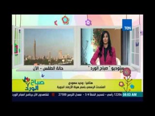 هيئة الأرصاد: طقس دافئ نهارًا وشديد البرودة ليلًا ونشاط للرياح بجنوب الصعيد
