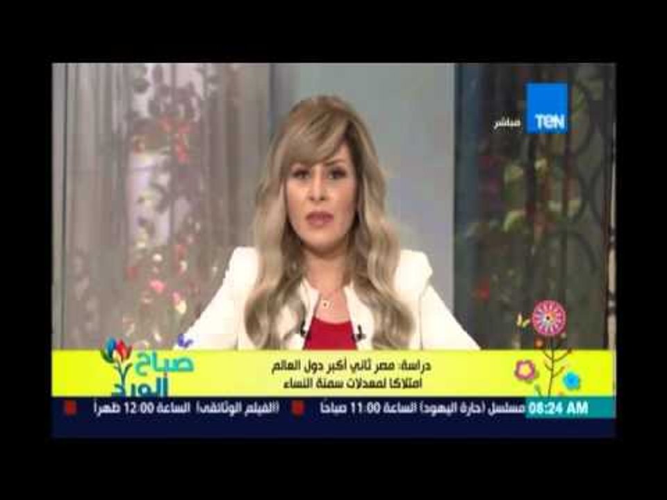 صباح الورد | Sabah El Ward - مصر ثاني أكبر دول العالم لمعدلات سمنة النساء ".. و 2025 ستصبح الأولي