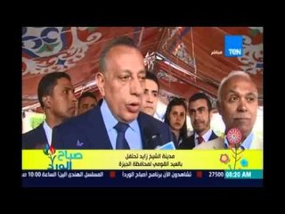 صباح الورد | Sabah El Ward - مدينة الشيخ زايد تحتفل بالعيد القومي لمحافظة الجيزة