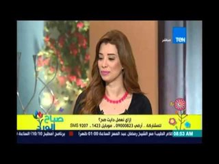 صباح الورد | Sabah El Ward - صباح الورد| إزاي نعمل دايت صح بدون حرمان مع د  فرح حسين