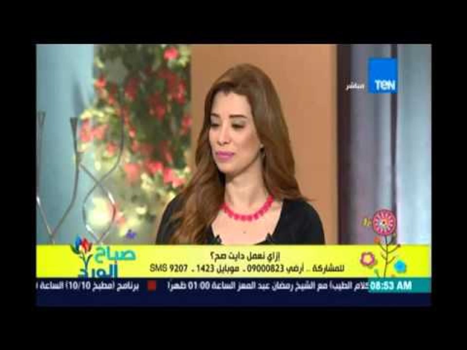 صباح الورد | Sabah El Ward - صباح الورد| إزاي نعمل دايت صح بدون حرمان مع د  فرح حسين