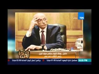 عاجل ... وفاة اللواء سامح سيف اليزل