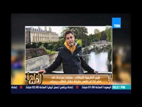 مساء القاهرة - وزير الخارجية الايطالي يهدد مصر امام البرلمان الايطالي