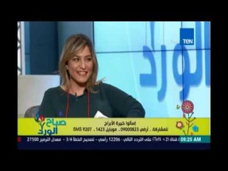 صباح الورد | Sabah El Ward - فقرة الابراج مع خبيرة الابراج رانيا حمودي - برج الحمل 8 ابريل 2016