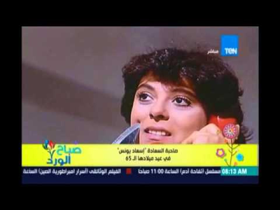 صباح الورد | Sabah El Ward - صاحبة السعادة ' إسعاد يونس ' | 10ابريل 2016