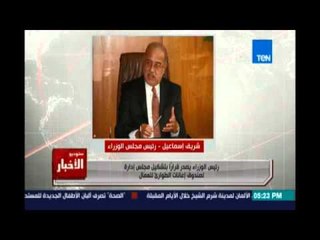 Studio El25bar | ستوديو الأخبار - رئيس الوزراء  قراراً بتشكيل مجلس ادارة لصندوق اعانة الطوارئ للعمال