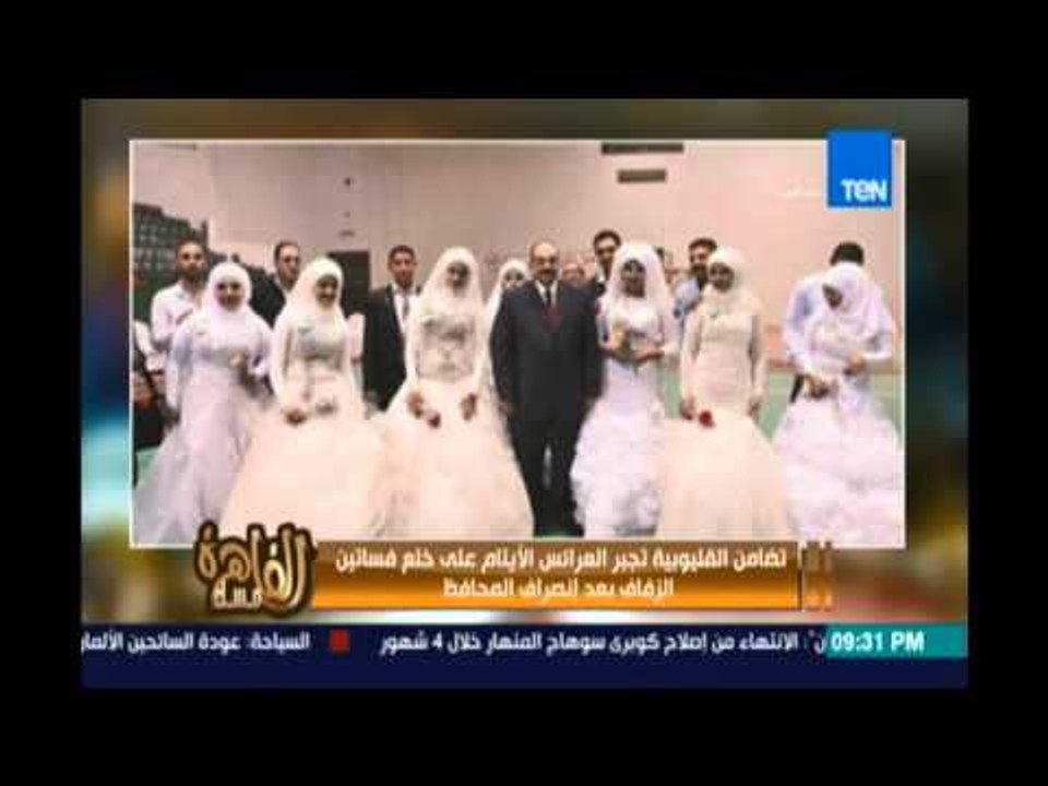 مساء القاهرة l Masa2 Elkahera - تضامن القليوبية تجبر العرائس الأيتام علي خلع فساتين الزفاف