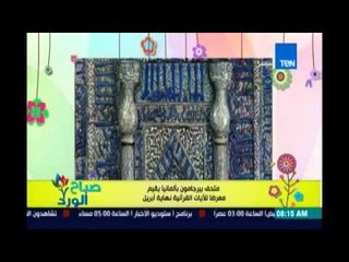 صباح الورد | Sabah El Ward - متحف بالمانيا يقيم معرض للايات القرأنية