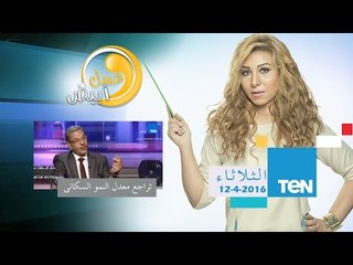 عسل أبيض | تراجع معدل النمو السكاني | 6  ابريل 2016