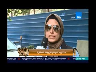 مساء القاهرة - رد فعل الناس من سؤال ماذا تريد من وزارة الإسكان؟