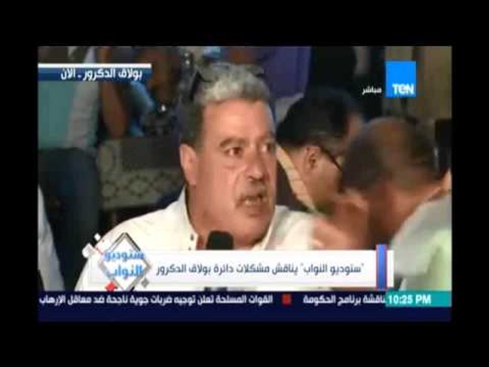 كاميرا ‫ستوديو النواب‬ تنقل شكاوي أهل دائرة ‫‏بولاق الدكرور‬ لعرضها علي نائب الدائرة