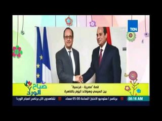 صباح الورد | تفاصيل لقاء الرئيس السيسي ورئيس فرنسا | 17ابريل 2016