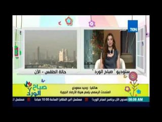 صباح الورد | Sabah El Ward - حالة الطقس المتوقعة اليوم | 17ابريل 2016