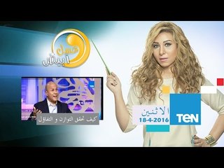 عسل أبيض| كيف تحقق التوازن والتفاؤل في حياتك مع ياسر شاكر -  18 إبريل 2016