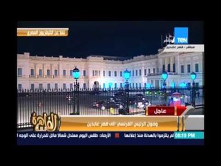 مساء القاهرة - وصول الرئيس الفرنسي الي قصر عابدين