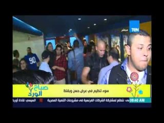 صباح الورد| تعدي البودي جارد علي المراسلين فى العرض الخاص لفيلم حسن وبقلظ