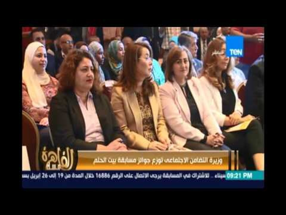 مساء القاهرة - وزيرة التضامن الاجتماعي توزع جوائز مسابقة بيت الحلم