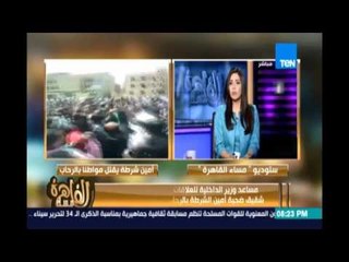 مساء القاهرة - مساعد وزير الداخلية يطمئن شقيق ضحية امين الشرطة بان حقة مش هيضيع