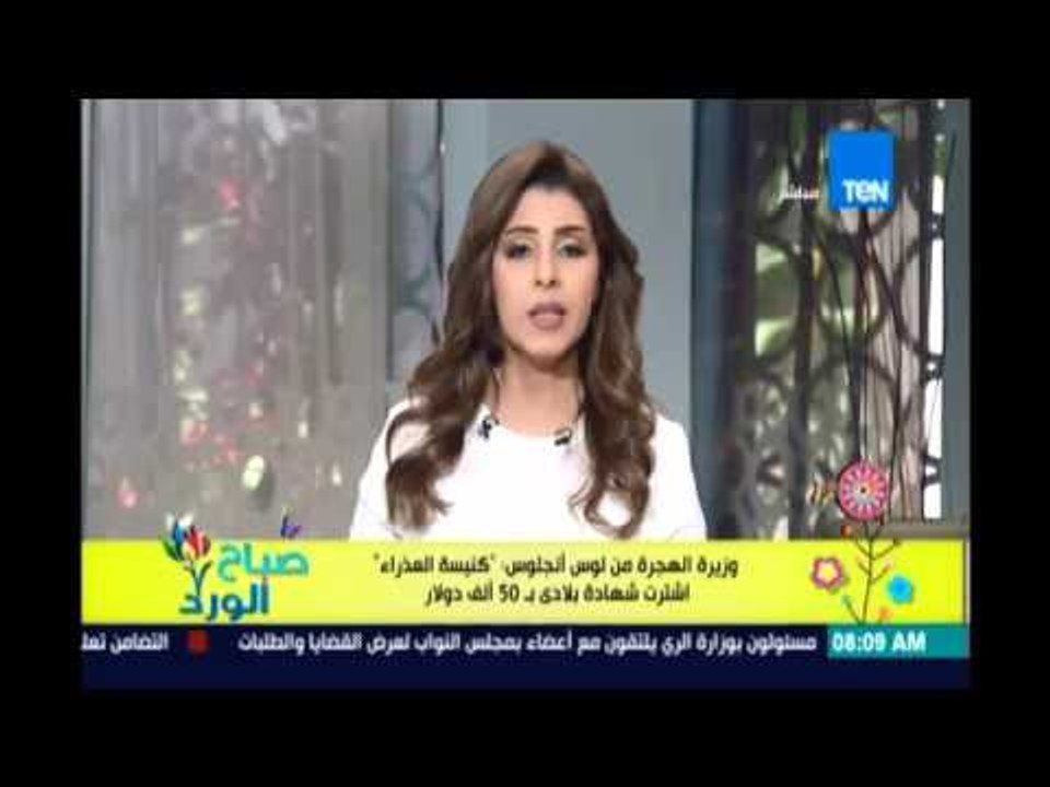 صباح الورد| وزير الهجرة من لوس أنجلوس: كنيسة العذراء اشترت شهادة بلادي الدولارية بـ 50 الف دولار
