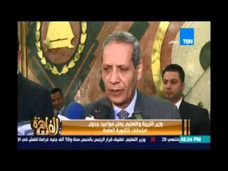 مساء القاهرة - وزير التربية والتعليم يعلن مواعيد جدول امتحانات الثانوية العامة