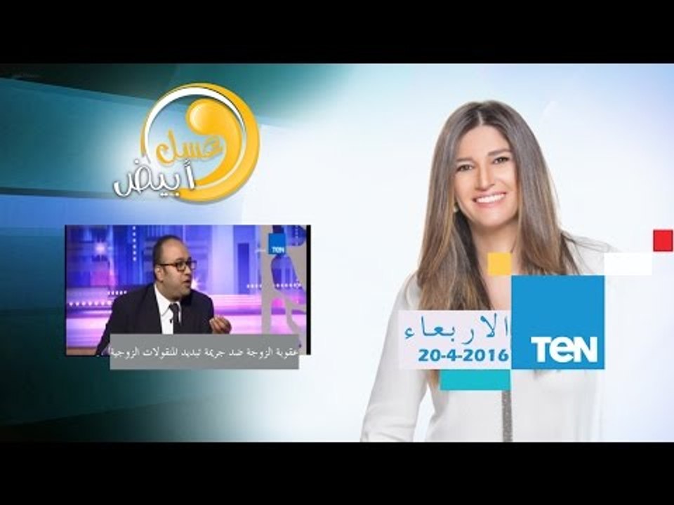 عسل أبيض | عقوبة الزوج ضد جريمة تبديد المنقولات الزوجية | 20ابريل 2016