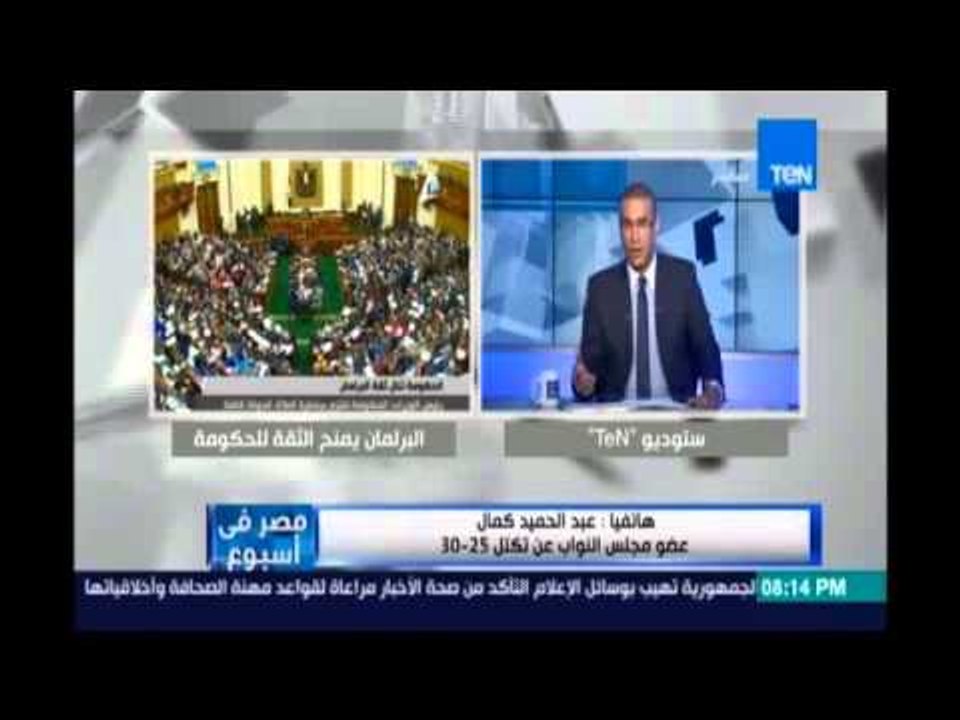 ‫#‏مصر_في_إسبوع‬..النائب/عبدالحميد كمال :رفضت برنامج الحكومة لأنه فاشل وأهمل الشباب