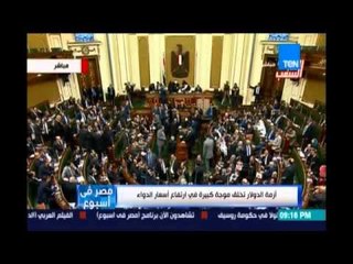 ‫#‏مصر_في_إسبوع‬.. أزمة الدولار تخلق موجة كبيرة في إرتفاع أسعار الدواء