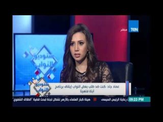 ‫#‏ستوديو_النواب‬..د.عماد جاد :  الجنيه بيدهور والأسعار بتعلي لكن الافضل للحكومة أن تكمل ويتم تقيمها