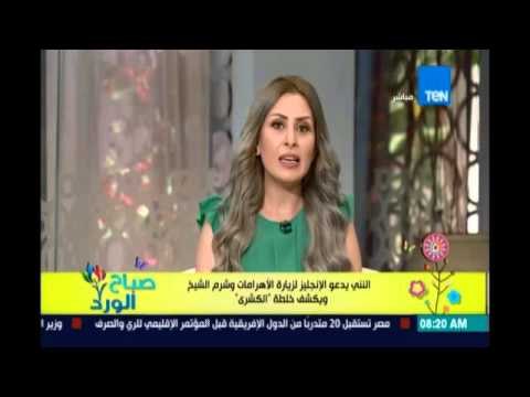 النني يدعو الإنجليز لزيارة الأهرامات وشرم الشيخ ويكشف خلطة الكشري