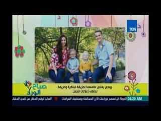 صباح الورد | Sabah El Ward - زوجان يعلنان إنهما عقيمان بطريقة مختلفة
