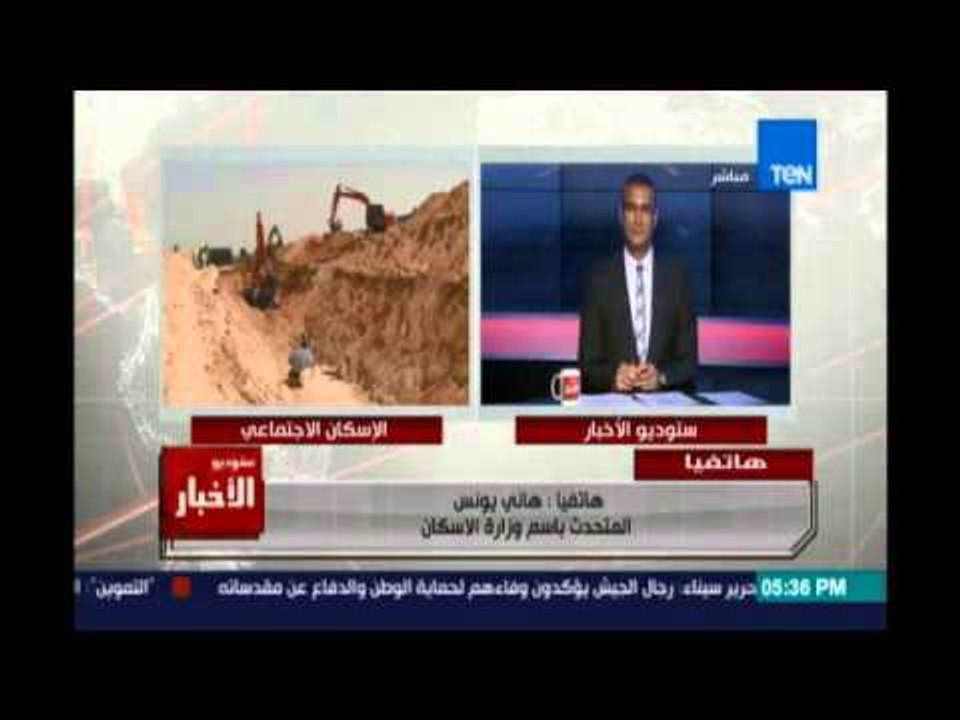 Studio El25bar | ستوديو الأخبار - المتحدث بإسم وزارة الإسكان يوضح شروط حجز الوحدات السكنية