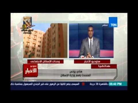 Studio El25bar | ستوديو الأخبار - يونس: كراسات شروط حجز الإسكان الاجتماعي موجودة