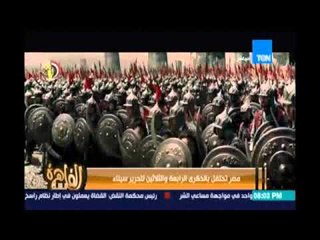 مساء القاهرة - مصر تحتفل بالذكري الرابعة والثلاثين لتحرير سيناء