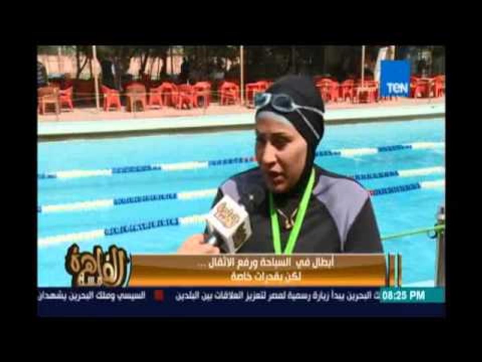مساء القاهرة - ابطال في السباحة ورفع الاثقال .. لكن بقدرات خاصة