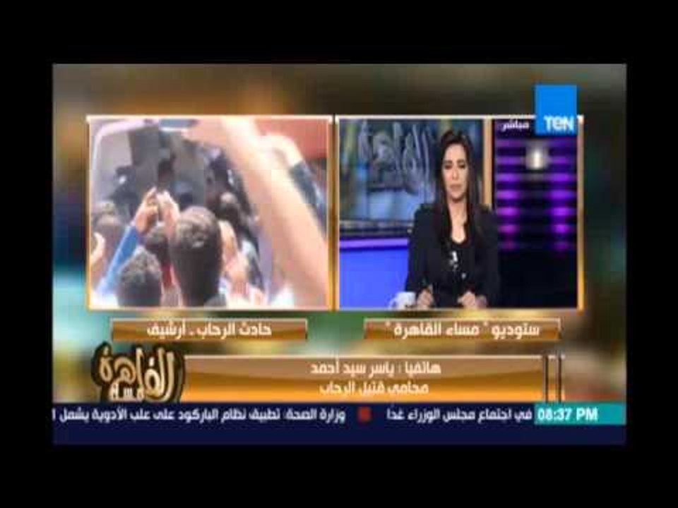 مساء القاهرة - محامي قتيل الرحاب :تم وضع لفافة حشيش في جيب القتيل حتي يثبتوا إنه سئ السمعة