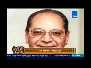 مساء القاهرة - أمين بسيوني .. في ذمة الله