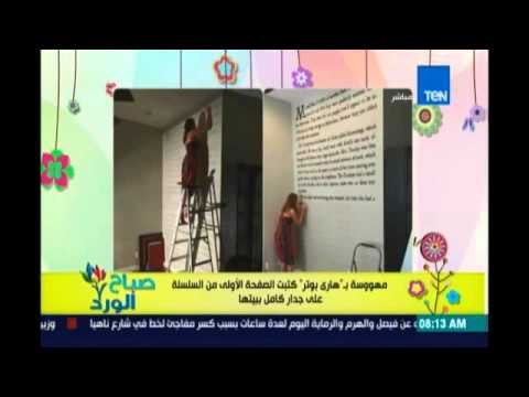 صباح الورد| مهووسة قراءة .. رسمت الصفحة الأولى من سلسلة هاري بوتر على جدار بيتها