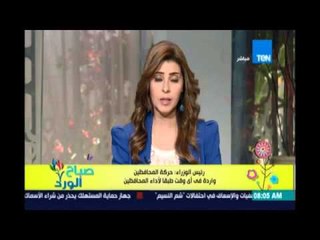 صباح_الورد | رئيس الوزراء : حركة المحافظين واردة في أي وقت طبقا لأداء المحافظين