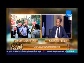 مساء القاهرة - عصام شيحة :هناك فريق علي الساحة السياسية يتمني زوال الوفد وإبقاء رئيس الوفد