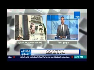 Download Video: مصر في إسبوع.. مواجهة سكرتير نقابة الصحفيين ومساعد وزير الداخلية الاسبق حول إقتحام نقابة الصحفيين